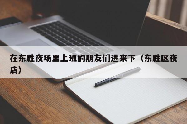 在东胜夜场里上班的朋友们进来下（东胜区夜店）