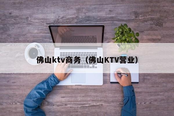 佛山ktv商务（佛山KTV营业）