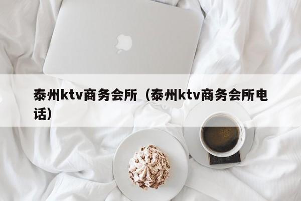 泰州ktv商务会所（泰州ktv商务会所电话）