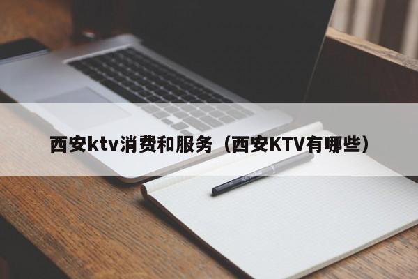 西安ktv消费和服务（西安KTV有哪些）