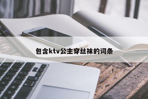 包含ktv公主穿丝袜的词条