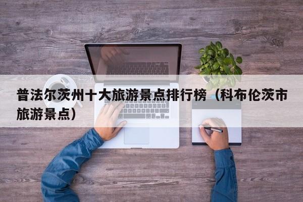 普法尔茨州十大旅游景点排行榜（科布伦茨市旅游景点）