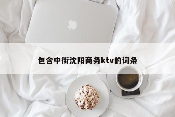 包含中街沈阳商务ktv的词条