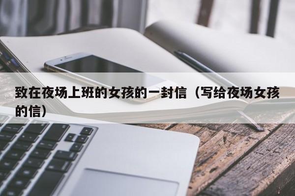 致在夜场上班的女孩的一封信（写给夜场女孩的信）