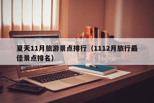 夏天11月旅游景点排行（1112月旅行最佳景点排名）