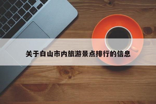 关于白山市内旅游景点排行的信息