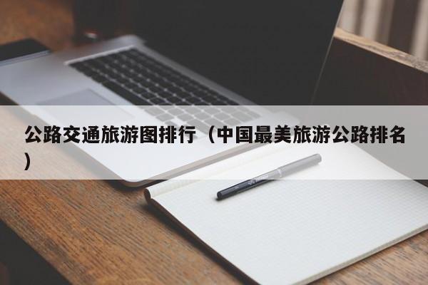 公路交通旅游图排行（中国最美旅游公路排名）