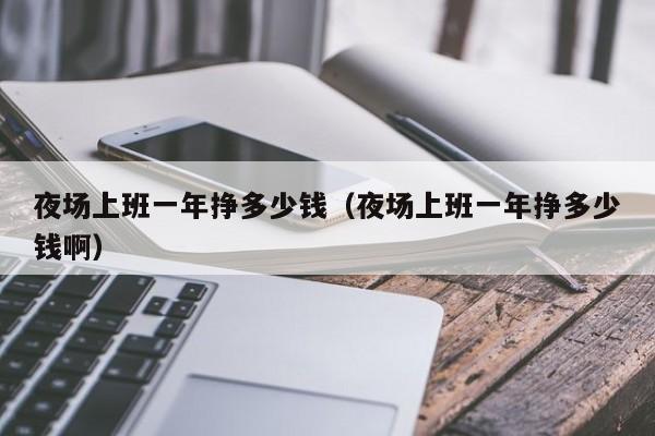 夜场上班一年挣多少钱（夜场上班一年挣多少钱啊）