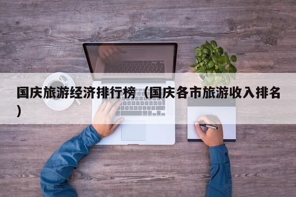 国庆旅游经济排行榜（国庆各市旅游收入排名）