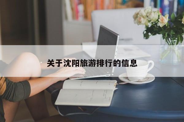 关于沈阳旅游排行的信息