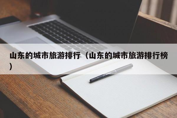 山东的城市旅游排行（山东的城市旅游排行榜）
