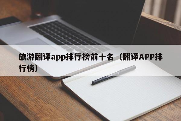 旅游翻译app排行榜前十名（翻译APP排行榜）