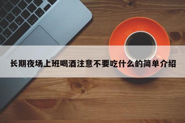 长期夜场上班喝酒注意不要吃什么的简单介绍
