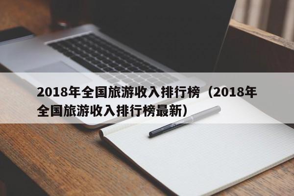 2018年全国旅游收入排行榜（2018年全国旅游收入排行榜最新）