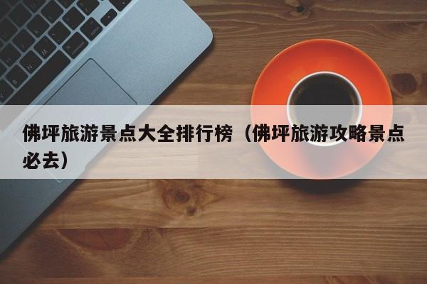 佛坪旅游景点大全排行榜（佛坪旅游攻略景点必去）