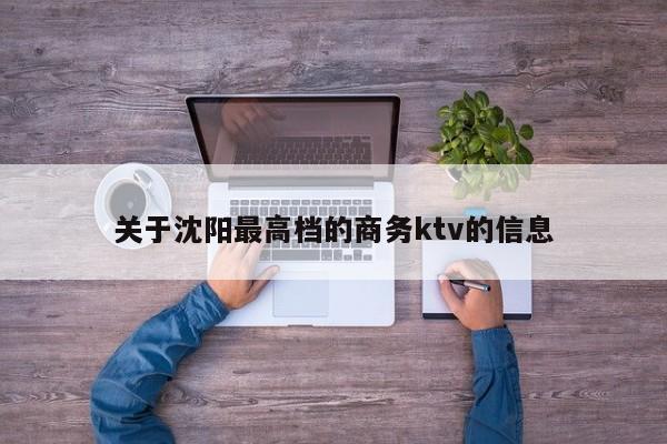 关于沈阳最高档的商务ktv的信息