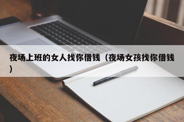 夜场上班的女人找你借钱（夜场女孩找你借钱）