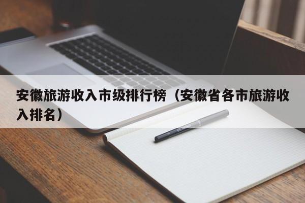 安徽旅游收入市级排行榜（安徽省各市旅游收入排名）