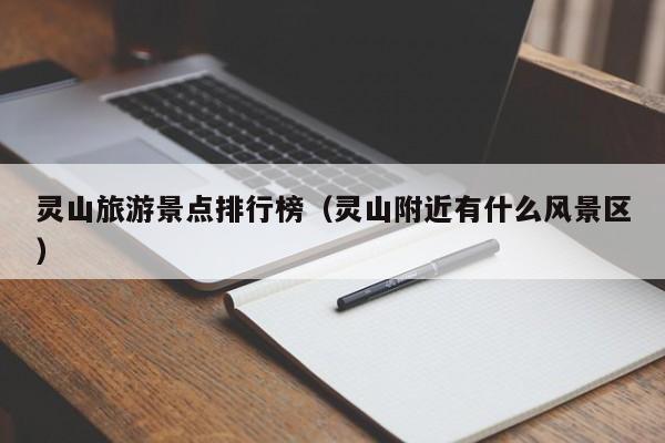 灵山旅游景点排行榜（灵山附近有什么风景区）