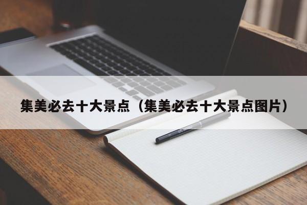 集美必去十大景点（集美必去十大景点图片）