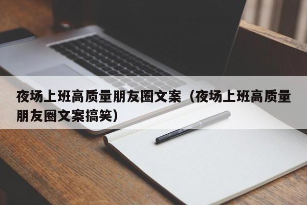 夜场上班高质量朋友圈文案（夜场上班高质量朋友圈文案搞笑）