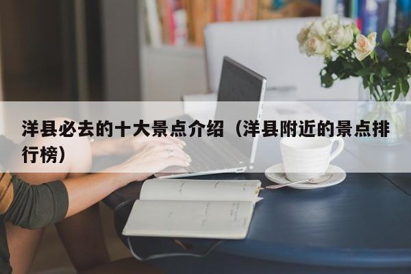 洋县必去的十大景点介绍（洋县附近的景点排行榜）
