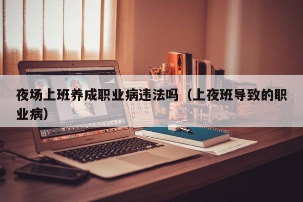 夜场上班养成职业病违法吗（上夜班导致的职业病）