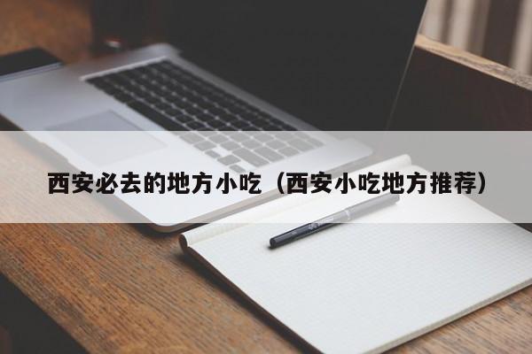 西安必去的地方小吃（西安小吃地方推荐）