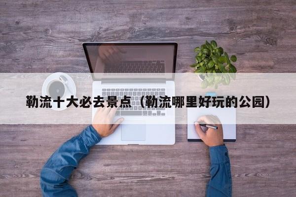 勒流十大必去景点（勒流哪里好玩的公园）