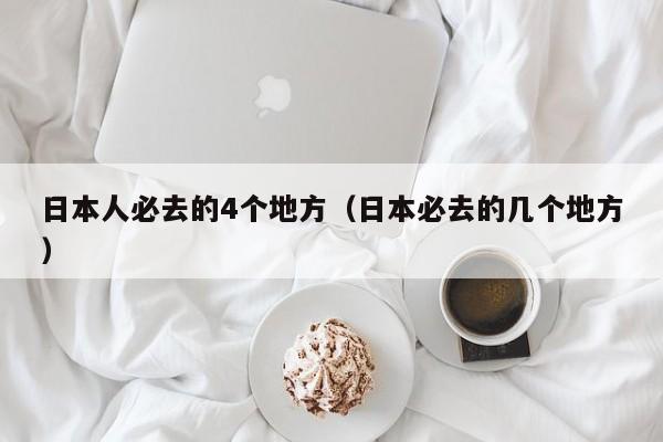 日本人必去的4个地方（日本必去的几个地方）