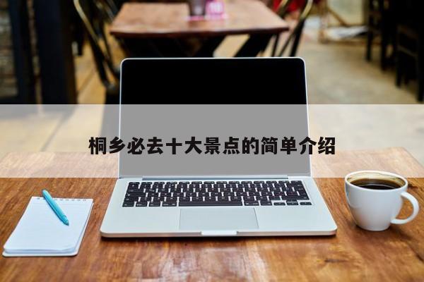 桐乡必去十大景点的简单介绍