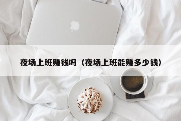 夜场上班赚钱吗（夜场上班能赚多少钱）