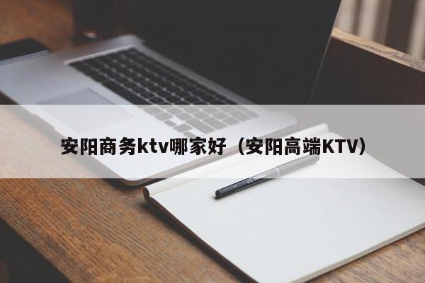 安阳商务ktv哪家好（安阳高端KTV）