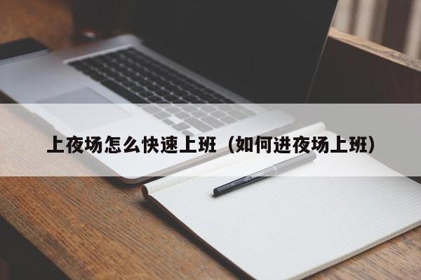 上夜场怎么快速上班（如何进夜场上班）