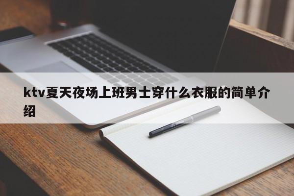 ktv夏天夜场上班男士穿什么衣服的简单介绍