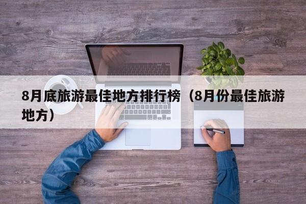 8月底旅游最佳地方排行榜（8月份最佳旅游地方）