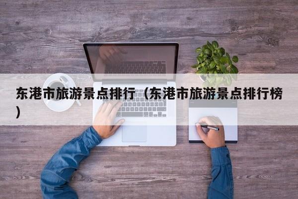 东港市旅游景点排行（东港市旅游景点排行榜）