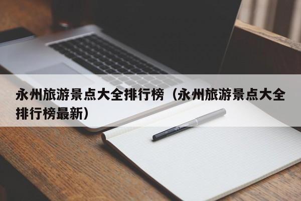 永州旅游景点大全排行榜（永州旅游景点大全排行榜最新）