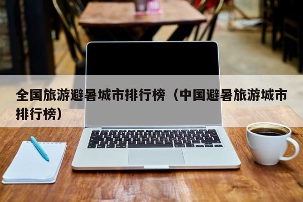 全国旅游避暑城市排行榜（中国避暑旅游城市排行榜）