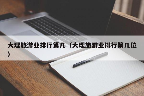 大理旅游业排行第几（大理旅游业排行第几位）