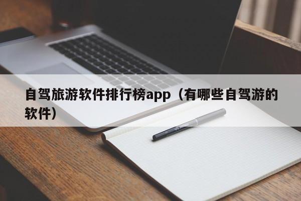 自驾旅游软件排行榜app（有哪些自驾游的软件）