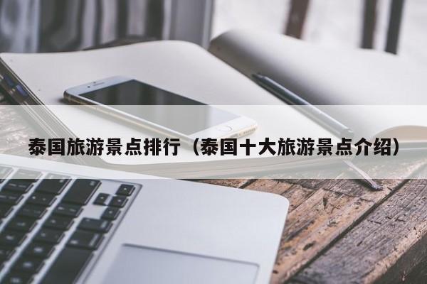 泰国旅游景点排行（泰国十大旅游景点介绍）