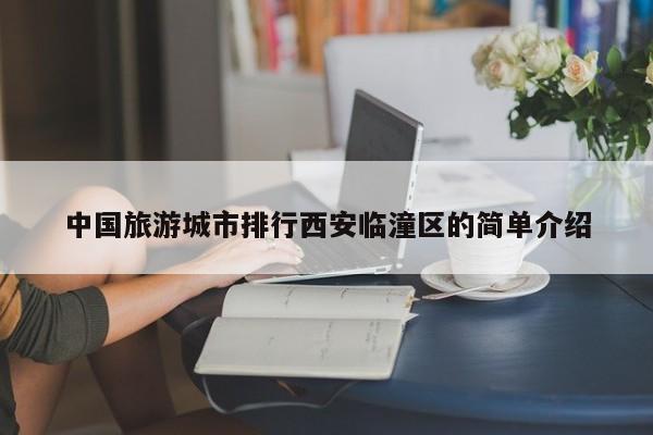 中国旅游城市排行西安临潼区的简单介绍